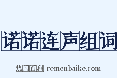 诺诺连声组词是什么意思的图片